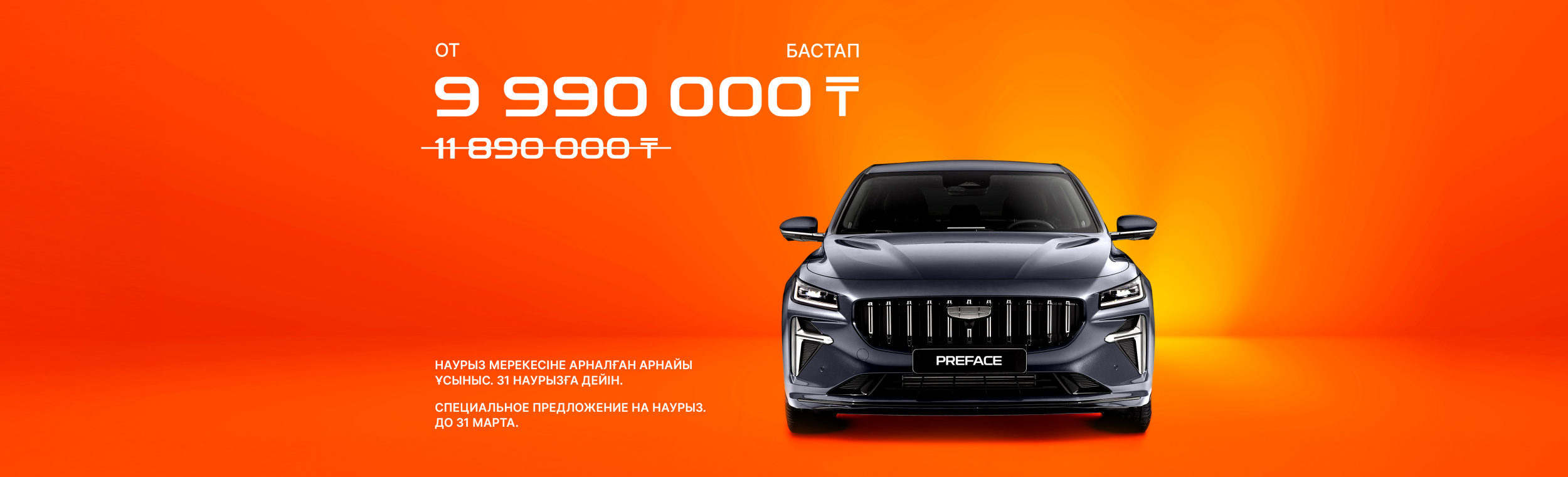 Geely Galaxy Preface: СПЕЦИАЛЬНОЕ ПРЕДЛОЖЕНИЕ НА НАУРЫЗ. ДО 31 МАРТА.